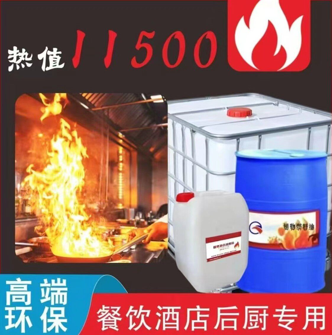 植物油白油液腊后厨用油燃料油清洁能源流水席清洁燃料电喷灶油