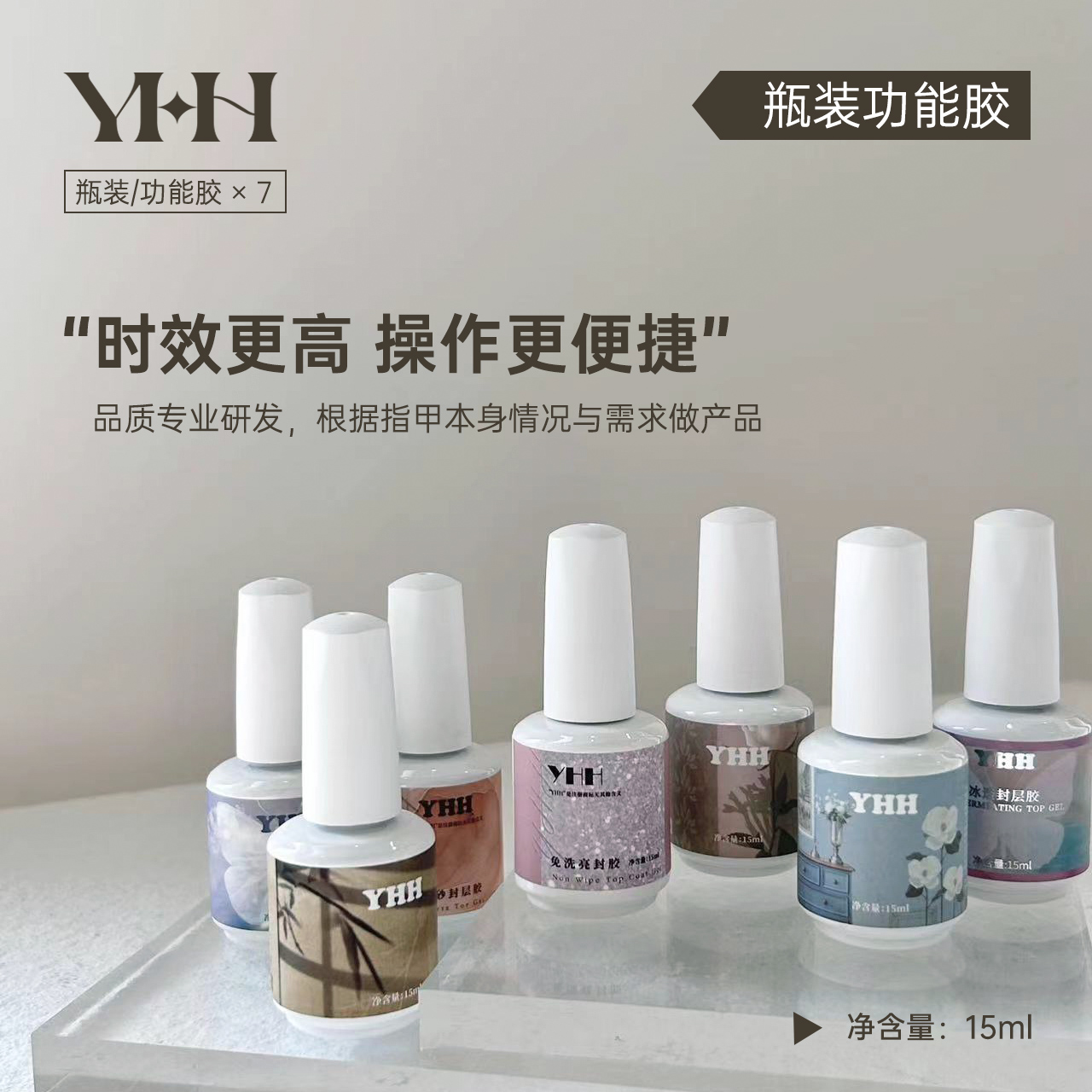 YHH樱禾瓶装功能胶建构胶美甲甲片粘合剂底胶封层甲油胶加固套装