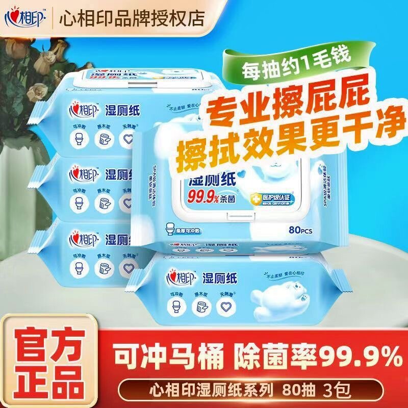 心相印湿厕纸实惠装80片5包400片家庭擦屁屁可冲散清洁温和不刺激