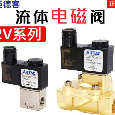 亚德客气动阀2V025-08直动式二位二通电磁阀2V130-15/2V250-20/25
