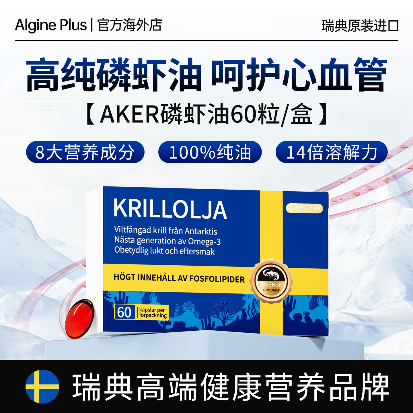 AlginePlus爱乐金瑞典原装纯南极磷虾油磷脂中老年鱼油升级omega3