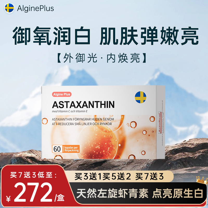 algineplus爱乐金瑞典进口虾青素