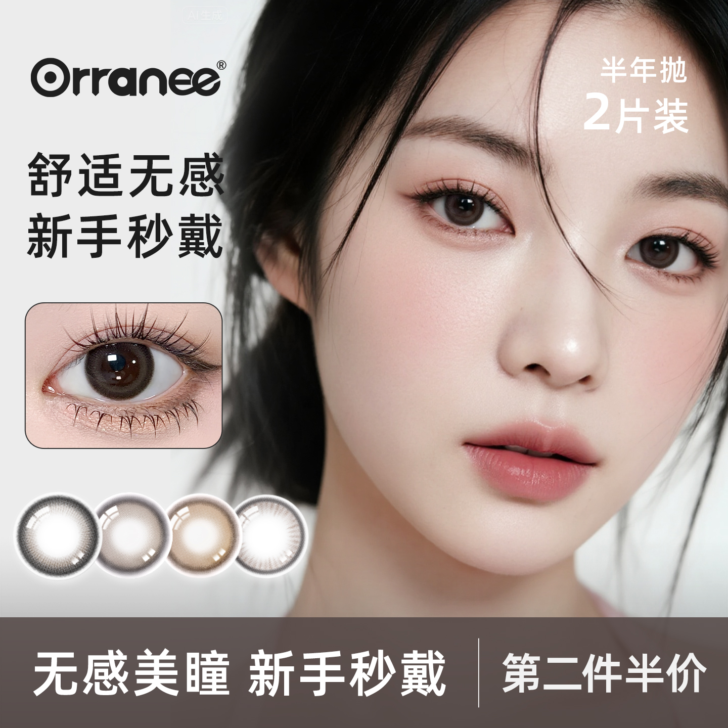 orranee美瞳半年抛彩色隐形眼镜棕色小大直径非离子三明治工艺2片