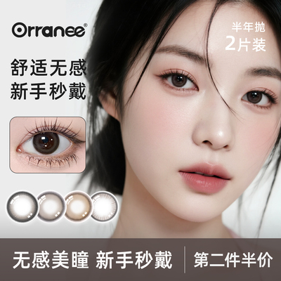 orranee美瞳半年抛彩色隐形眼镜棕色小大直径非离子三明治工艺2片