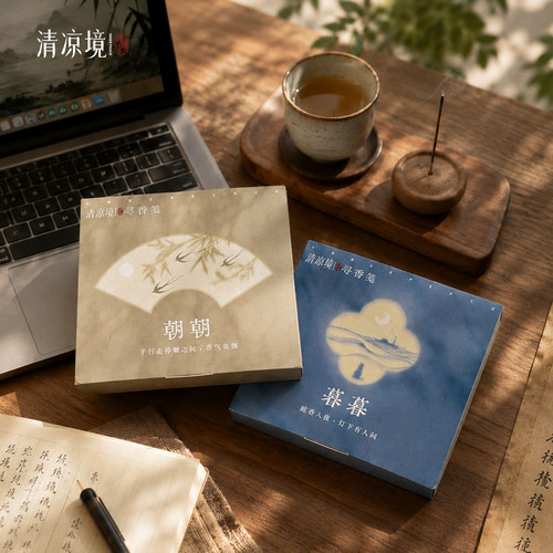 朝有清气暮有余香|新八味试香盒