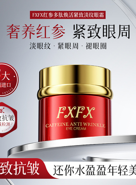 FXFX红参多肽焕活眼霜提拉紧致淡化眼纹改善黑眼圈眼袋提亮眼周