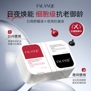 FALANQE 白细胞能量胶囊保湿舒缓修护敏感泛红紧致淡纹早晚精华液