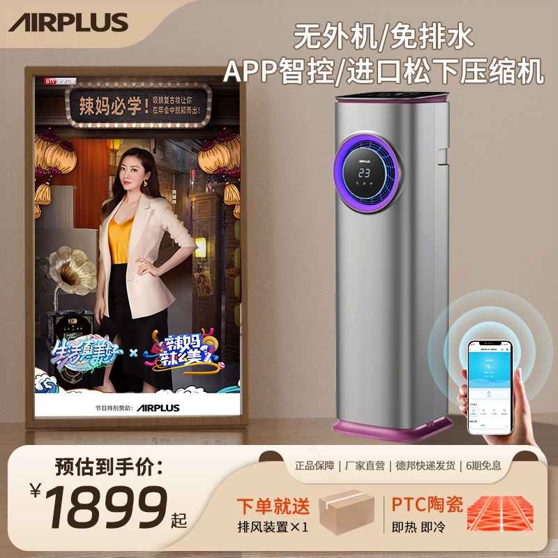 Airplus移动空调冷暖一体机家用制热免安装调塔式空调扇制冷