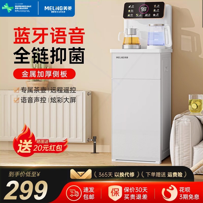美菱茶吧机智能语音家用办公室全