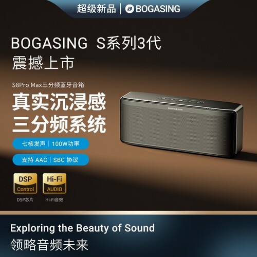 宝格声S8ProMax三分频蓝牙音响发