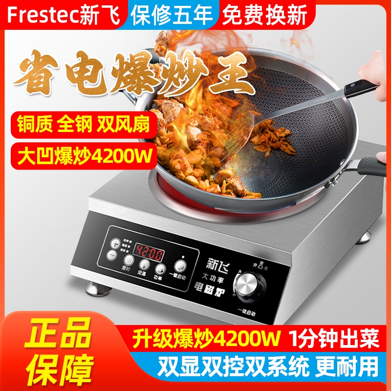 新飞凹面电磁炉家用商用4200W大3