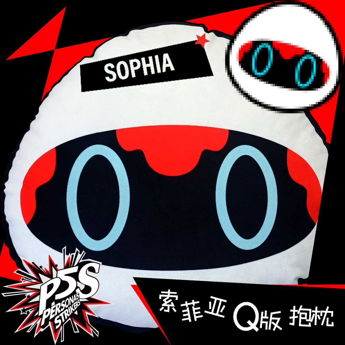 【女神异闻录5/p5s】索菲亚可爱抱枕表情包周边定制靠垫