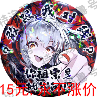 明日方舟维什戴尔异W祖宗批发的？徽章吧唧泡面盖镭射