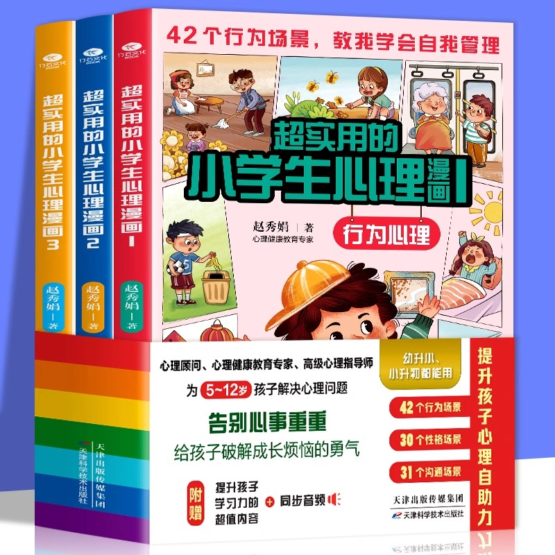 超实用的小学生心理漫画 全3册6~13岁儿童打好心理基础解决心理困惑随书附赠同步音频行为性格场景沟通三大主题出发小学生心理书籍