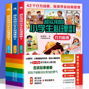 超实用的小学生心理漫画 全3册