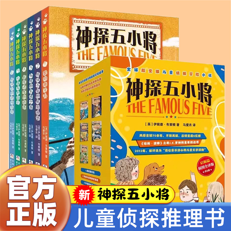 儿童侦探推理故事书神探五小将启航篇正版全6册伊妮德布莱顿悬疑破案故事少儿侦探冒险小说里程碑三四五六年级小学生课外阅读书籍