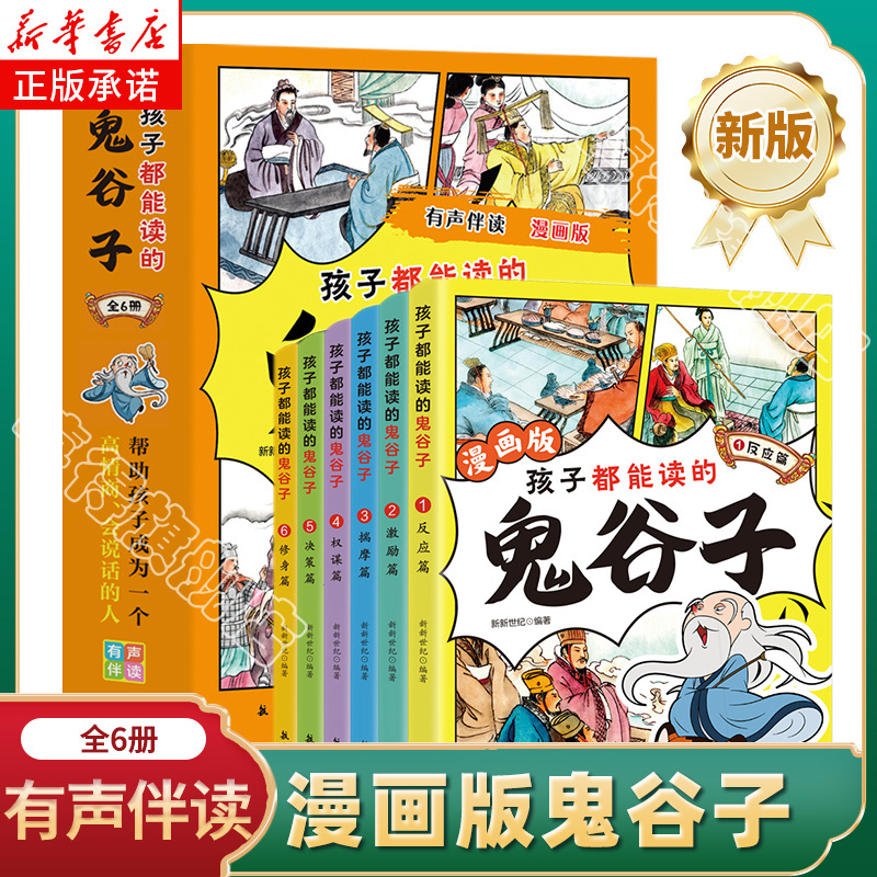 【2023新版】孩子都能读的鬼谷子漫画版全套6册 儿童版为人处世书培养孩子高情商表达反应能力绘本启蒙少年读漫画书经典国学故事