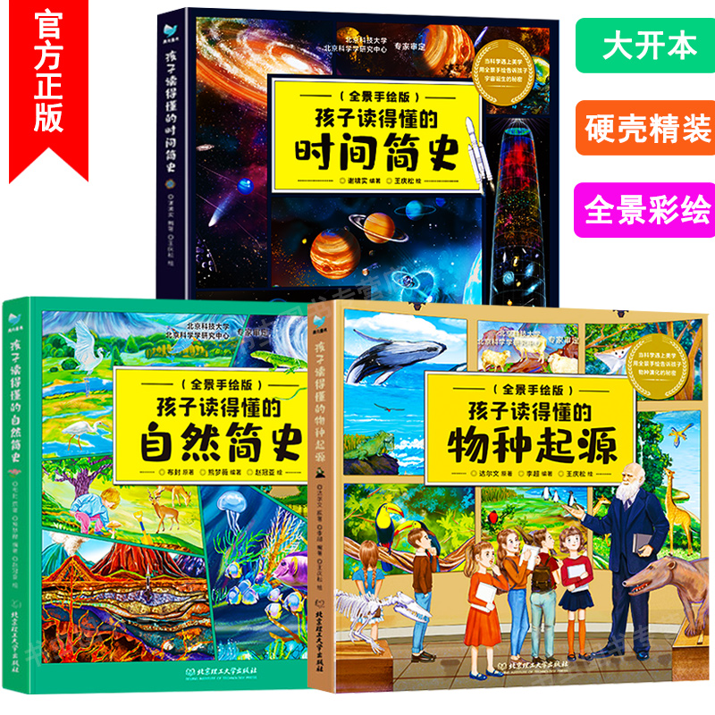 孩子读得懂的物种起源3册时间简史自然简史三部曲 精装少儿彩绘版3册 达尔文的进化思维万物科普百科书籍小学科学课科普百科