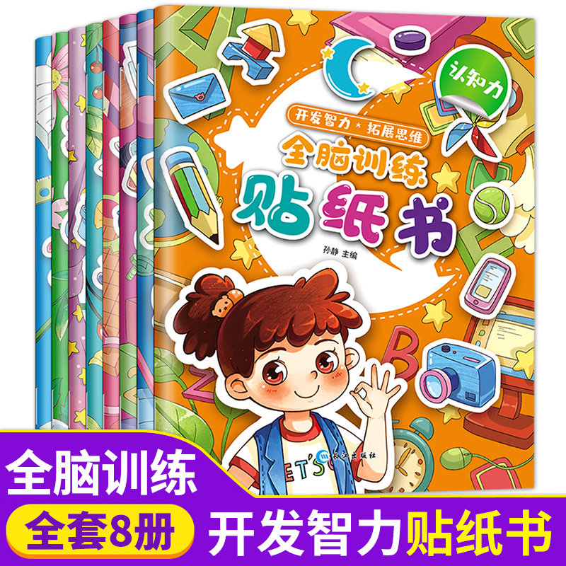 全脑训练贴纸书全套8本 开发智力拓展思维数学逻辑思维能力训练认知力判断力分析力提高宝宝智力开发亲子互动贴贴画益智游戏贴纸高性价比高么？