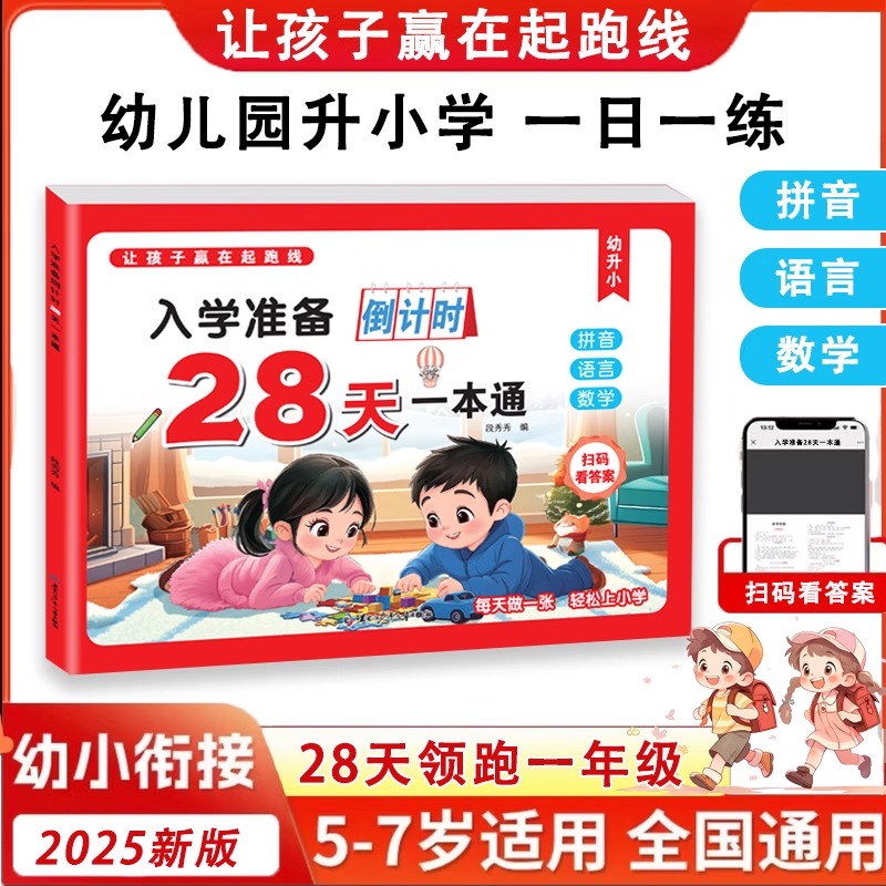 入学准备28天拼音语言数学一本通幼儿园为一年级做准备幼小衔接一日一练整合学前班大班幼升小幼儿园3-6岁专项练习册习题