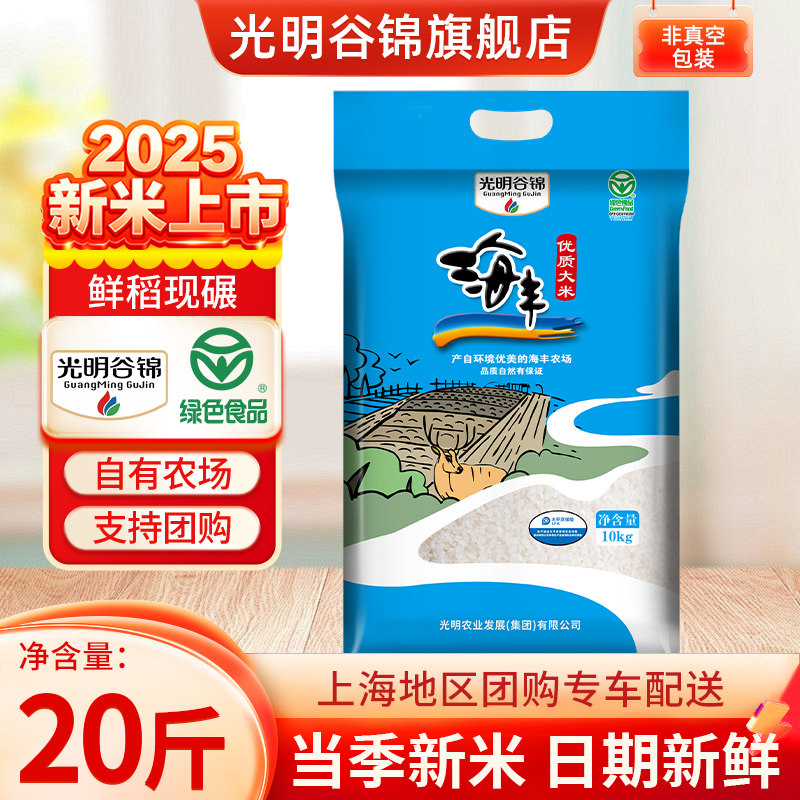 25年新谷新米光明农发海丰优质大米10kg苏北大米国企粮源海丰农场,粮油调味/速食/干货/烘焙,大米,淘宝优惠券,粉丝福利购,淘宝优惠卷