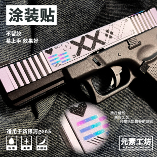 元素工坊新银河Gen5铠甲格洛克g17Gen5模型玩具涂装贴纸免喷漆DIY