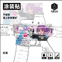 元素工坊玩具速格AR15M4外观涂装cs痛改免喷漆贴纸定制皮肤