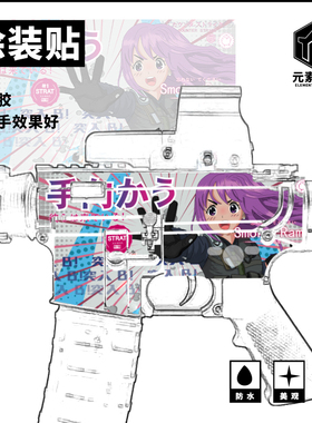 元素工坊玩具速格AR15M4外观涂装cs痛改免喷漆贴纸定制皮肤