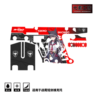 元素工坊VECTOR战鹰短剑维克托涂装免喷漆贴纸COS玩具痛枪定制贴