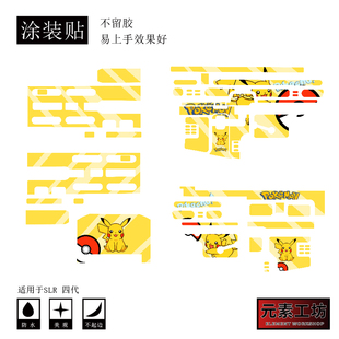 元素工坊玩具精击slr4代橡胶训练cos玩具道具涂装贴纸免喷漆定制