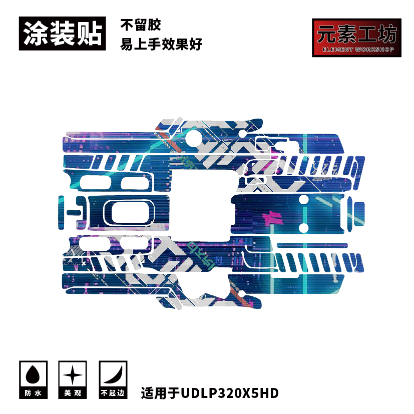 UDL免喷漆涂装贴纸P320X5痛贴