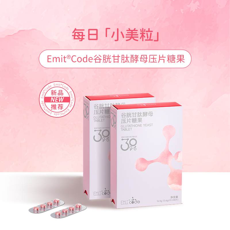 EMIT谷胱甘肽/酵母压片糖果白白片BOBO片提亮内服白白片2盒体验装 保健食品/膳食营养补充食品 胶原蛋白 原图主图