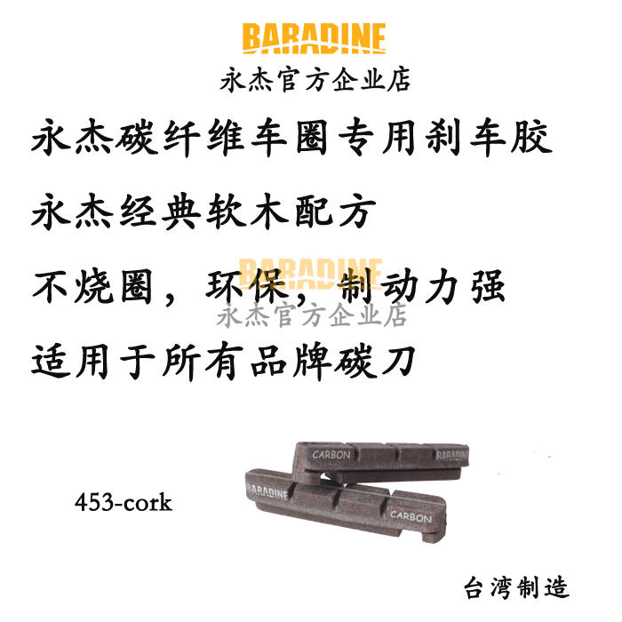 永杰BARADINE碳纤维轮组专用软木刹车胶碳刀皮公路车闸皮453cork