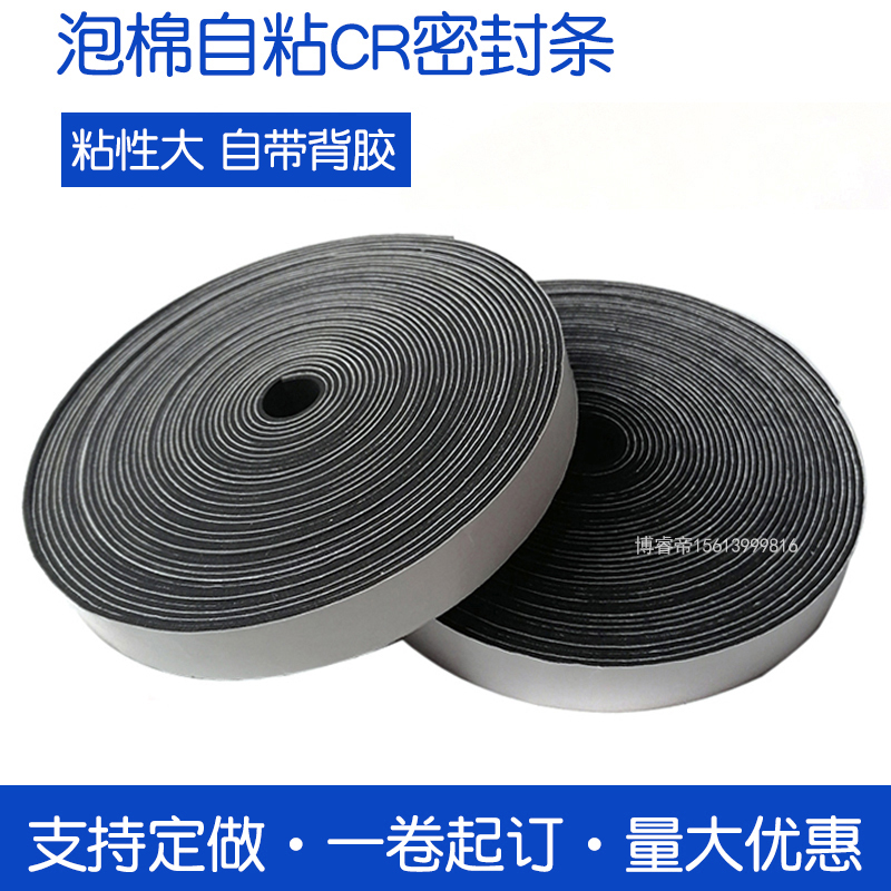 发泡自粘密封CR泡棉单面带胶条