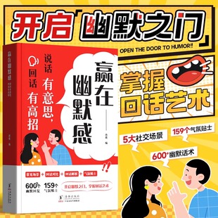 时光学赢在幽默感:说话有意思回话有高招 开启幽默之门掌握回话技术艺术沟通有道提升职场沟通能力高情商聊天术即兴演讲会精准表达