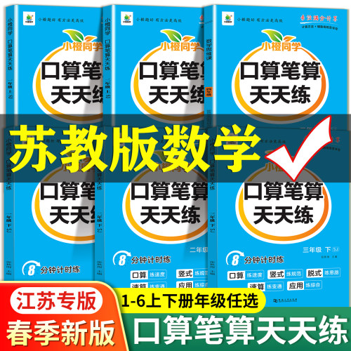 苏教版口算笔算天天练一二三四五六年级上下册苏教同步练习册训练小学数学口算心算速算计算题竖式脱式练习思维训练口算题卡练习册