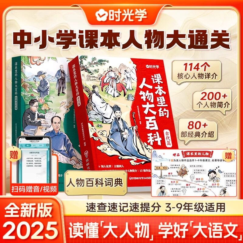 时光学课本里的人物大百科古代篇 近现当代篇 中小学适用百科常识百科全书三四五六八九年级教辅必背文学文化常识人教版