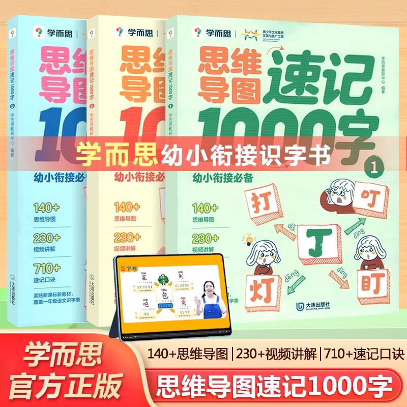 学而思思维导图识字速记1000字汉字幼小衔接识字2-8岁儿童快速识字30天拼音拼读速记自主阅读启蒙认知读物识字书名师讲解