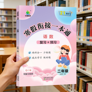 寒假衔接一本通二年级上册寒假作业人教版语文数学寒假衔接作业小学2年级语数假期复习预习同步练习册上学期练习题小橙同学21天