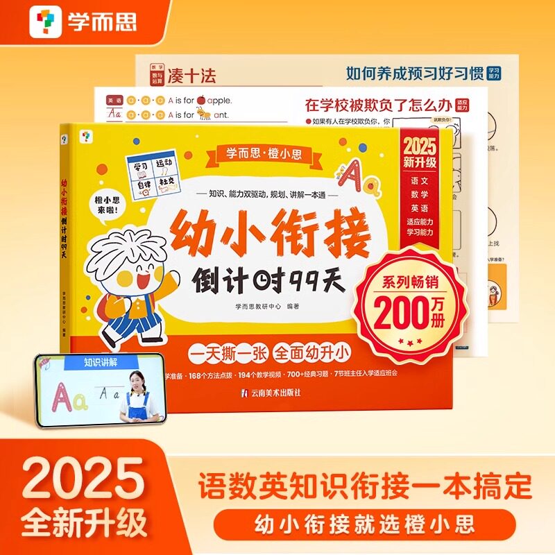 学而思幼小衔接倒计时99天幼小衔接一日一练教材全套练字帖幼升小衔接练习册每日一练数学拼音计算一年级阅读绘本