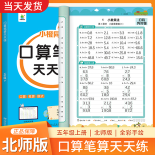 五年级上册下册口算天天练北师版小学5年级数学口算题卡每天100道北师大BS计算题专项强化训练竖式脱式心速笔算同步练习册每日一练