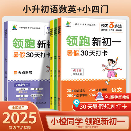 2025小橙同学领跑新初一小升初暑假衔接教材七年级上册语文数学英语小四门全套课本书全解读同步练习册课堂笔记人教版预习资料上