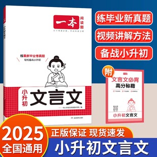一本小升初文言文真题专项训练小升初文言文复习资料考点精讲小升初文言文备战人教版全国通用 单本六年级暑假阅读古文