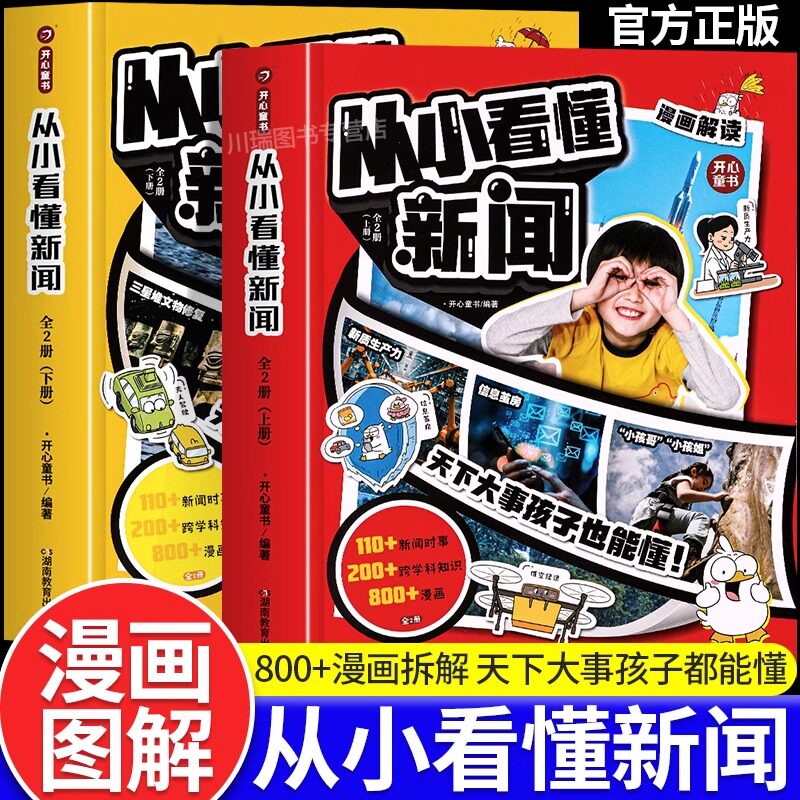 开心从小看懂新闻漫画解读小学初中生适用透过新闻看世界热点新闻作文金句素材积累社会知识科普大全中小学生寒假阅读课外书