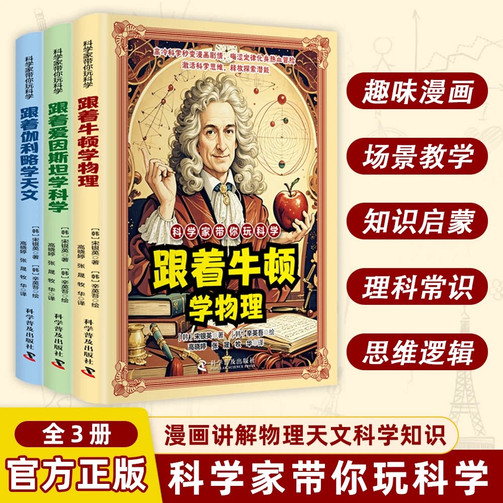 科学家带你玩科学跟着牛顿学物理跟着爱因斯坦学科学漫画好玩有趣重要的物理法则和原理跟着伽利略学天文知识激活科学思维探索潜能