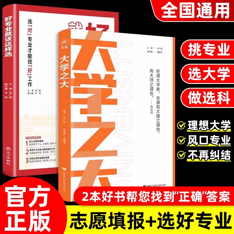 大学之大+好专业就该这样选 看就业选专业挑大学高考志愿填报指南导解读高中生多元升学规划985/211重点大学介绍书籍