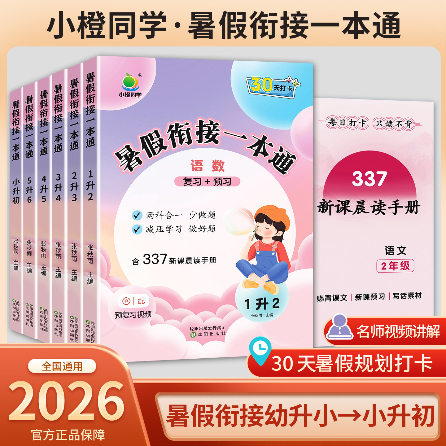 小学生暑假衔接一本通一二三四五六年级上册下册语文数学英语人教版暑假作业快乐假期专项训练题暑假衔接预复习资料书阅读小橙同学