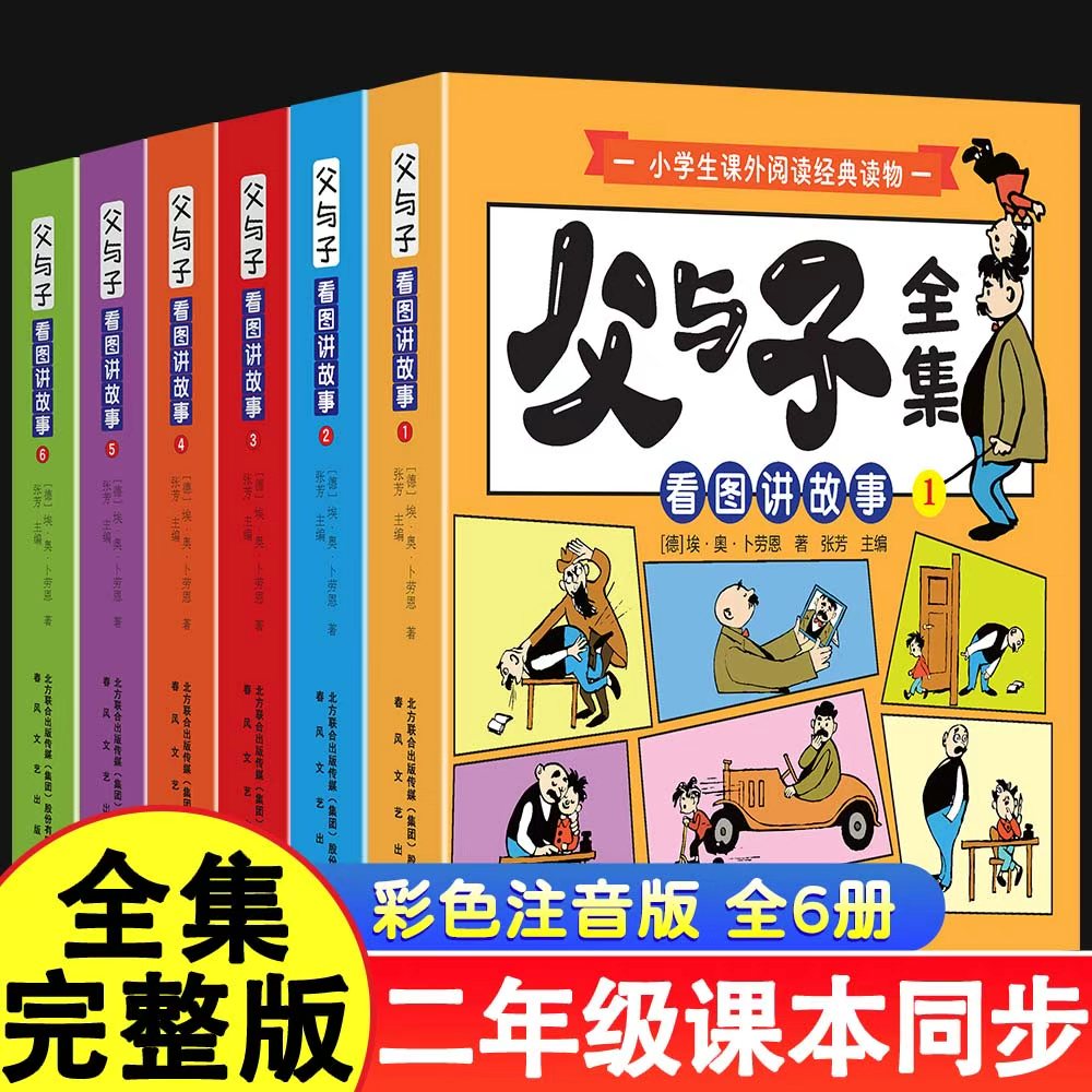 父与子全套612页精选98个故事