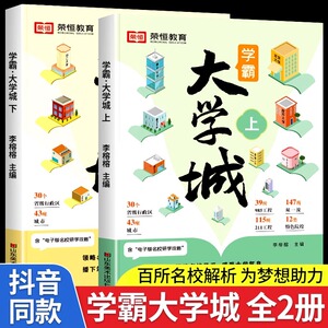 学霸大学城上下正版书籍成为学霸从大学选起走进大学城百所名校解析介绍中国985和211的书专业解读与选择高考志愿填报指南