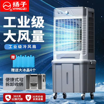 扬子空调扇家用制冷风扇工业大型商用冷气机大功率移动降温冷风机